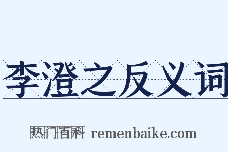 李澄之反义词是什么意思的图片